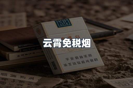 免税香烟