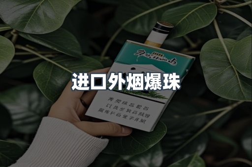 进口香烟