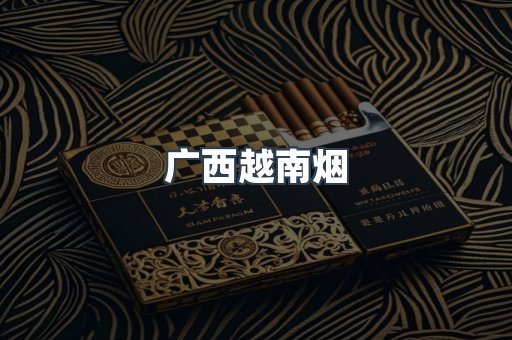 出口香烟
